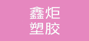 重庆鑫矩塑胶有限公司